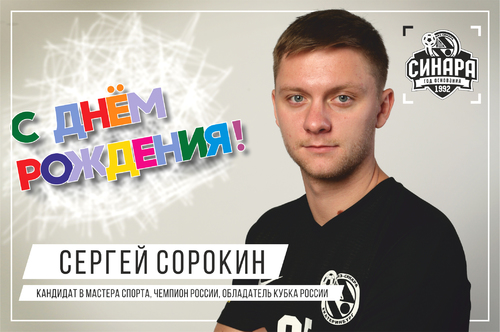 Мини-футбольный клуб «Синара» поздравляет Сергея Сорокина с днем рождения!
