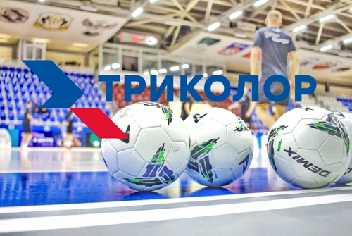 Футзал теперь и на Триколоре! Футзал теперь и на Триколоре!