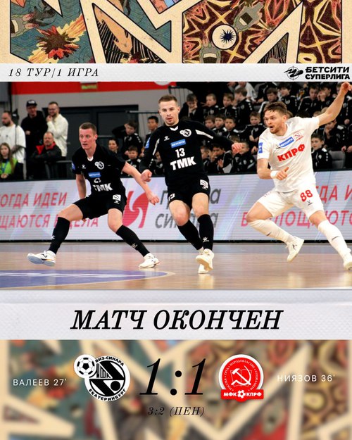 Синара – КПРФ. Итоги первого матча