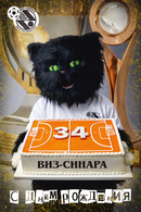 С ДНЕМ РОЖДЕНИЯ, ЛЮБИМЫЙ КЛУБ!