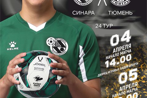 4 и 5 апреля принимаем Тюмень