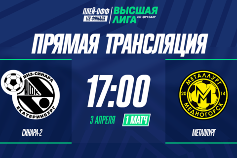 Видеотрансляция первого матча Синара-2 - Металлург
