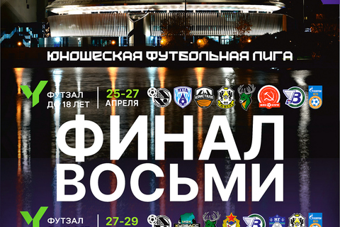 Екатеринбург примет «Финал восьми» ЮФЛ футзал до 16 и 18 лет
