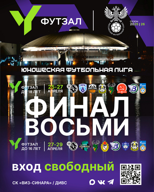 Екатеринбург примет «Финал восьми» ЮФЛ футзал до 16 и 18 лет