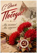 С ДНЕМ ПОБЕДЫ!