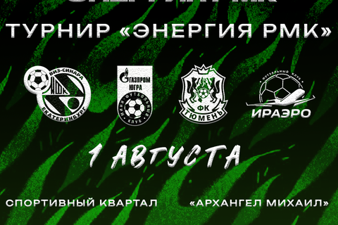 «Синара» примет участие в профессиональном турнире по мини-футболу «Энергия РМК»