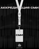 Аккредитация СМИ на сезон 2026/27