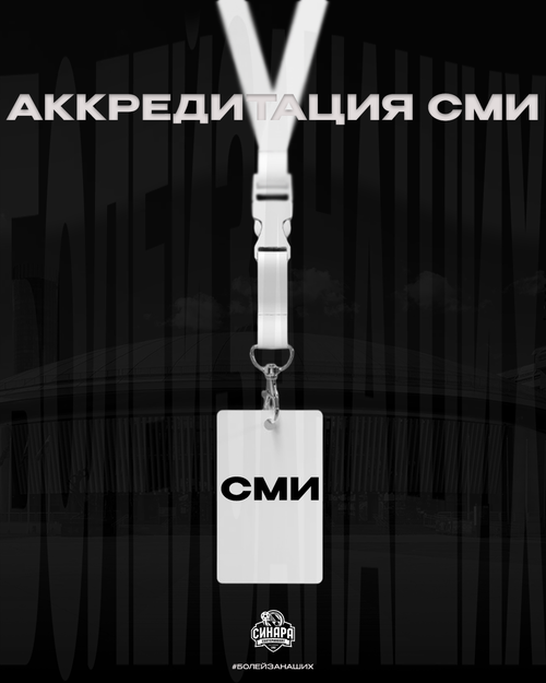 Аккредитация СМИ на сезон 2026/27 Аккредитация СМИ на сезон 2026/27